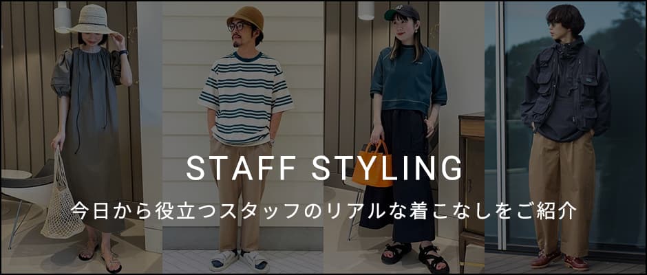 STAFF STYLING 今日から役立つスタッフのリアルな着こなしをご紹介