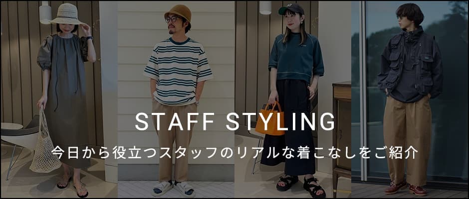 STAFF STYLING 今日から役立つスタッフのリアルな着こなしをご紹介