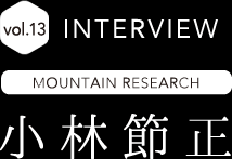vol13 - MOUNTAIN RESEARCH INTERVIEW�@���ѐߐ�
