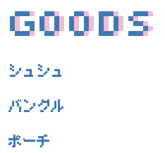 GOODS | シュシュ/バングル/ポーチ