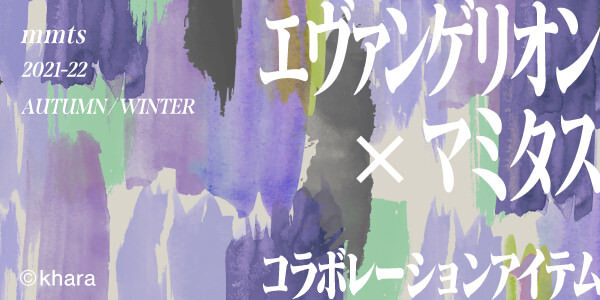 エヴァンゲリオン×マミタス コラボレーションアイテム