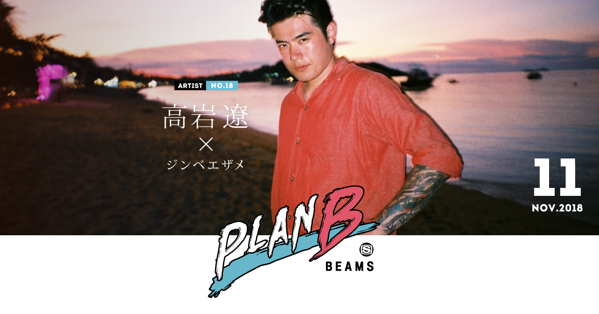 高岩 遼 × ジンベエザメ - PLAN B | BEAMSオフィシャルサイト 高岩 遼 × ジンベエザメ - PLAN B | BEAMSオフィシャルサイト