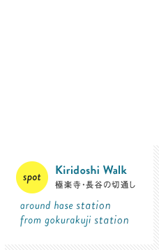 Spot:Kiridoshi Walk