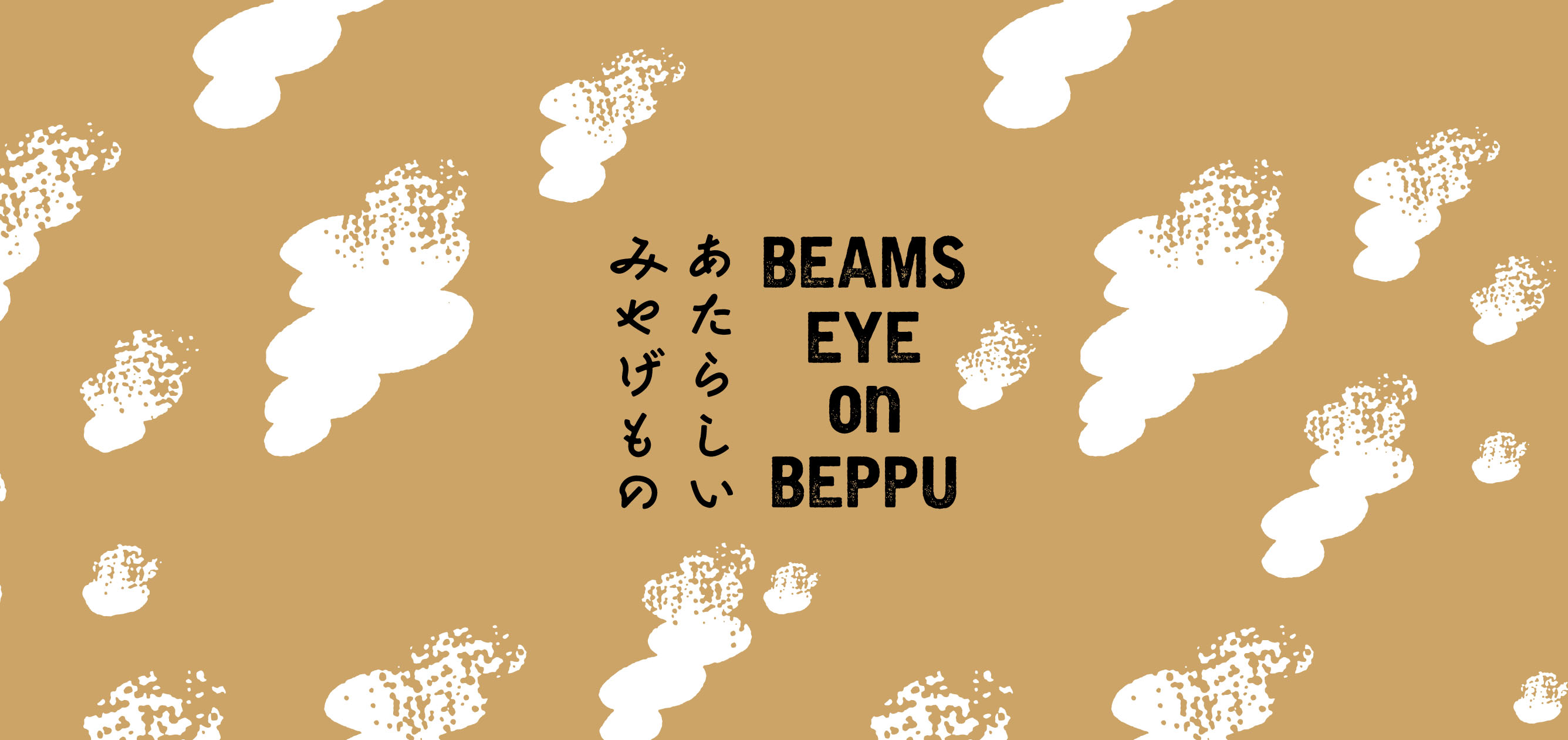 BEAMS EYE on BEPPU あたらしいみやげもの