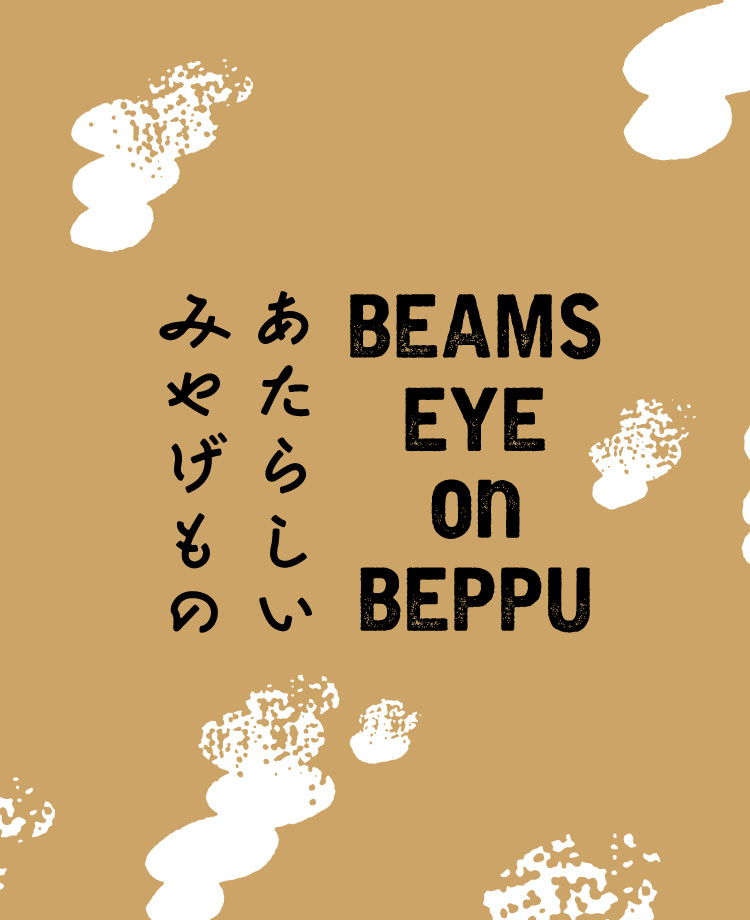 BEAMS EYE on BEPPU あたらしいみやげもの