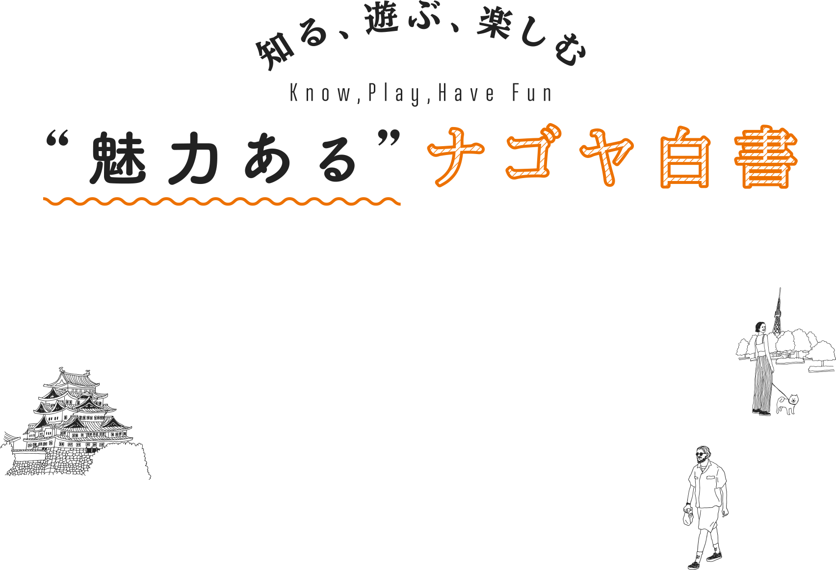 魅力あるナゴヤ白書