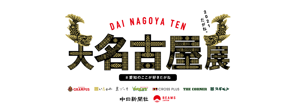 Beams Japan 大名古屋展 21