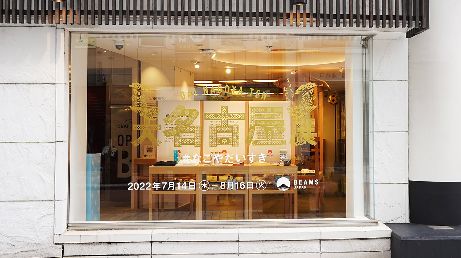BEAMS JAPAN｜大名古屋展 2022