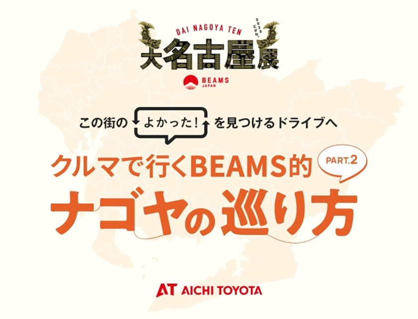 BEAMS JAPAN｜大名古屋展 2023