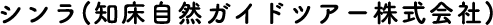 シンラ（知床自然ガイドツアー株式会社）