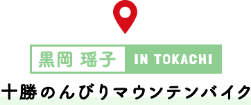 IN TOKACHI 十勝のんびりマウンテンバイク