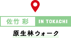 IN TOKACHI 原生林ウォーク