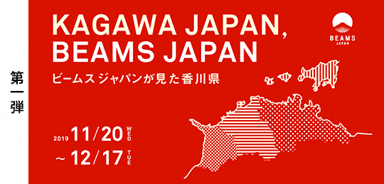 KAGAWA JAPAN,BEAMS JAPAN 第一弾