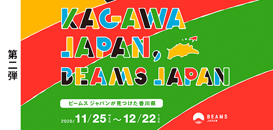 KAGAWA JAPAN,BEAMS JAPAN 第二弾