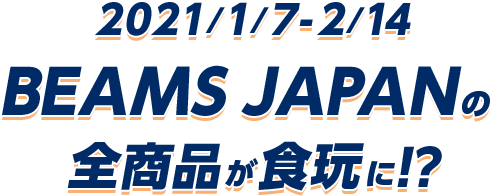 2021/1/7-2/14 BEAMS JAPANの全商品が食玩に！？