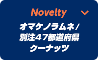 Novelty おまけのラムネ/別注クーナッツジャパン