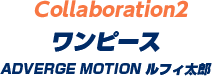 Collaboration2 ワンピース ADVERGE MOTION2