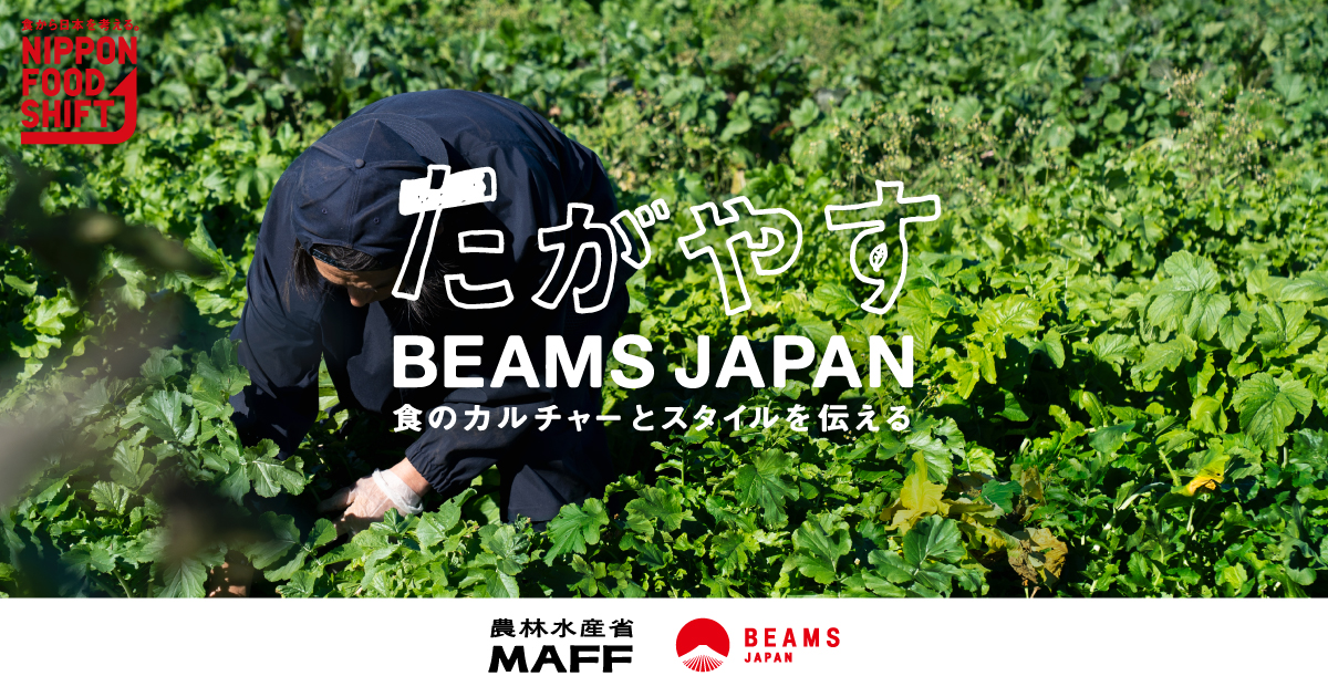 たがやすBEAMS JAPAN〜食のカルチャーとスタイルを伝える〜