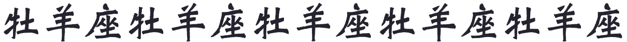 牡羊座