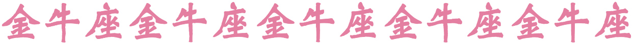 金牛座