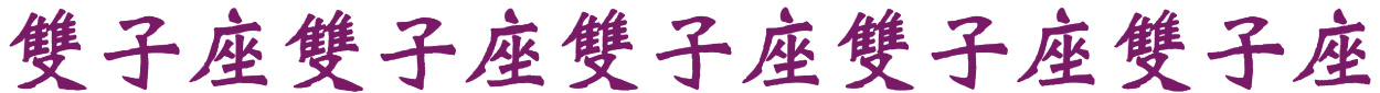 雙子座