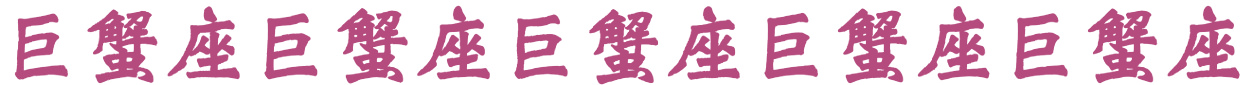 巨蟹座
