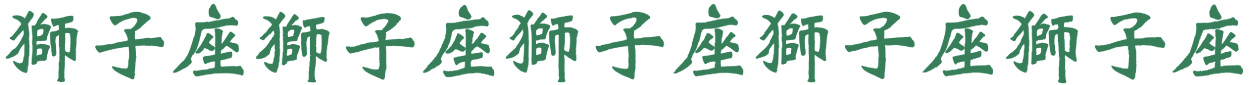 獅子座