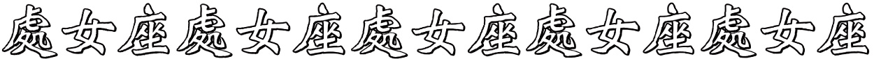 處女座