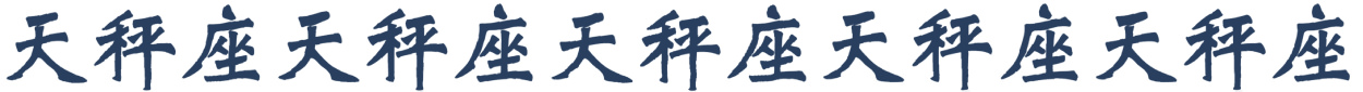 天秤座