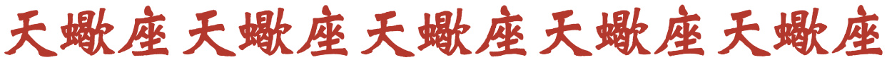 天蠍座