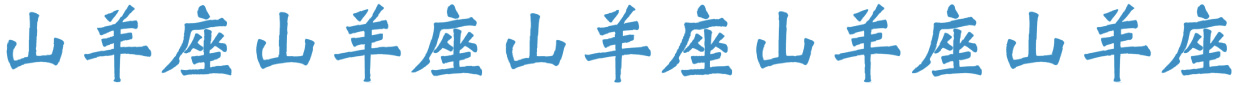 山羊座