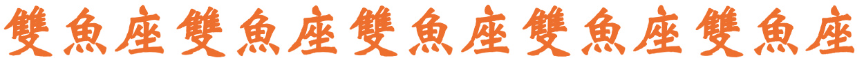 雙魚座