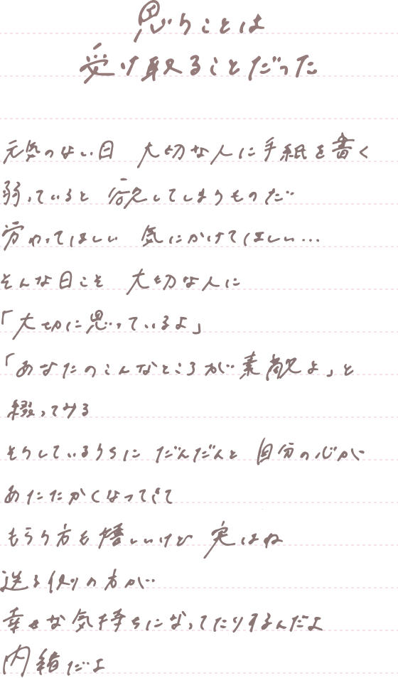 思うことは受け取ることだった